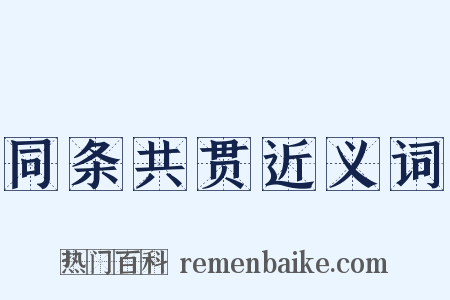 同条共贯近义词是什么意思的图片